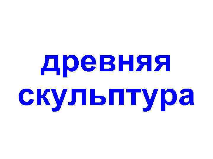 древняя скульптура 