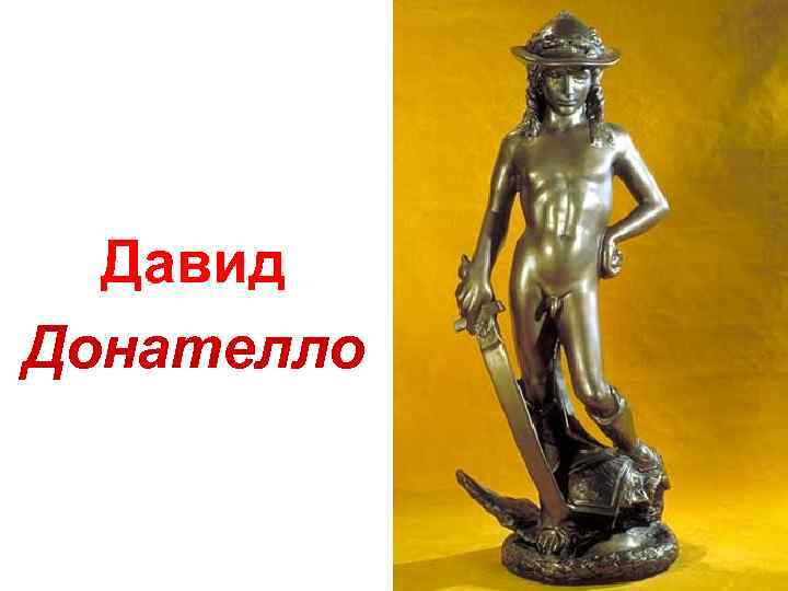 Давид Донателло 