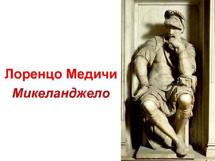 Лоренцо Медичи Микеланджело 