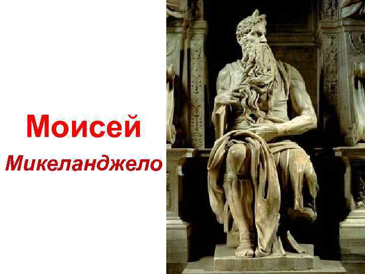 Моисей Микеланджело 