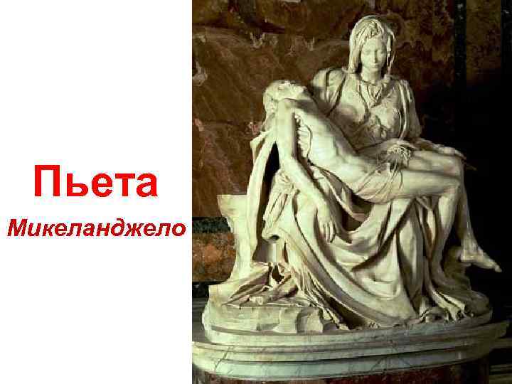 Пьета Микеланджело 