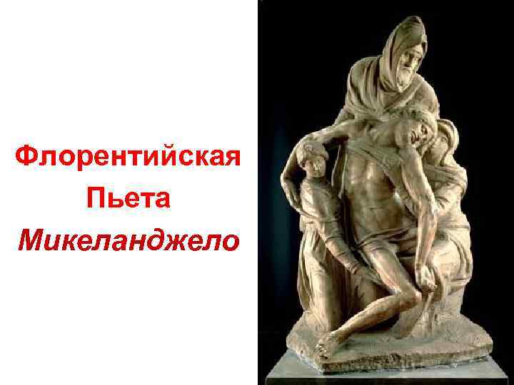 Флорентийская Пьета Микеланджело 