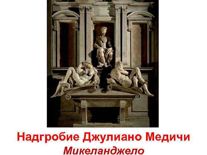 Надгробие Джулиано Медичи Микеланджело 