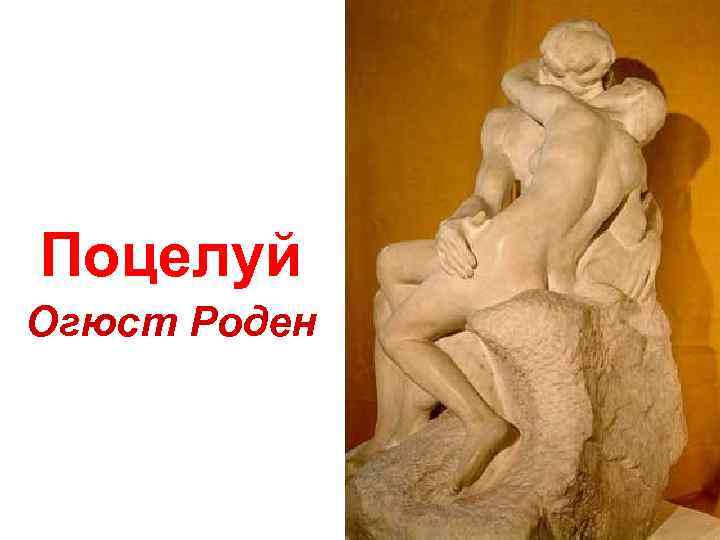 Поцелуй Огюст Роден 
