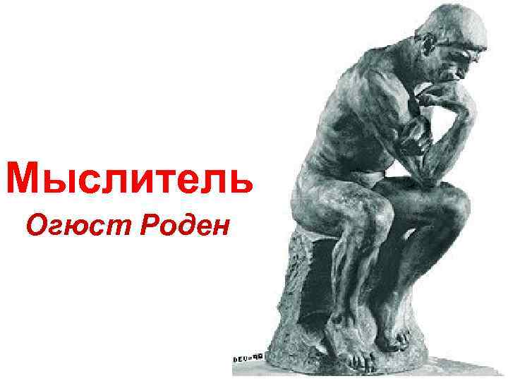 Мыслитель Огюст Роден 