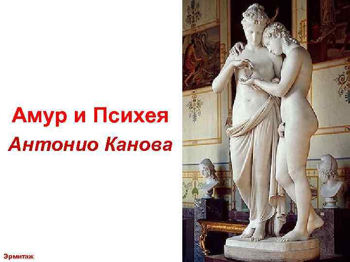 Амур и Психея Антонио Канова Эрмитаж 