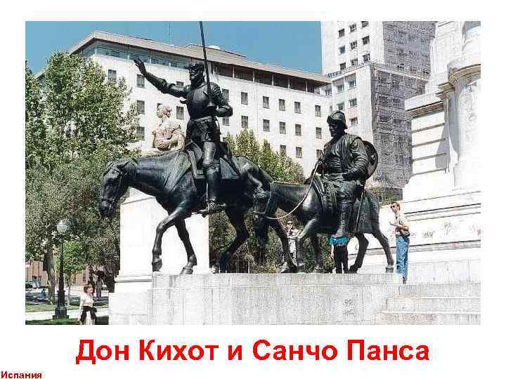 Дон Кихот и Санчо Панса Испания 