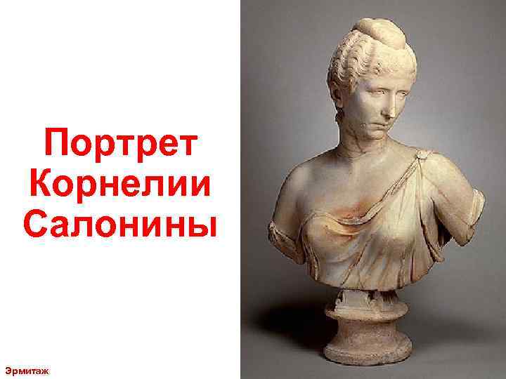 Портрет Корнелии Салонины Эрмитаж 