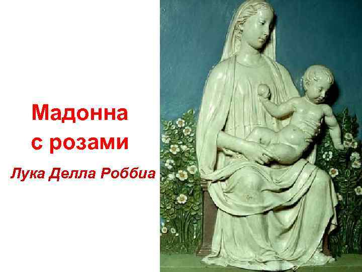 Мадонна с розами Лука Делла Роббиа 