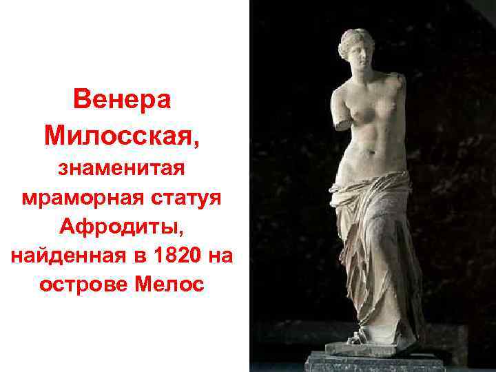 Венера Милосская, знаменитая мраморная статуя Афродиты, найденная в 1820 на острове Мелос 