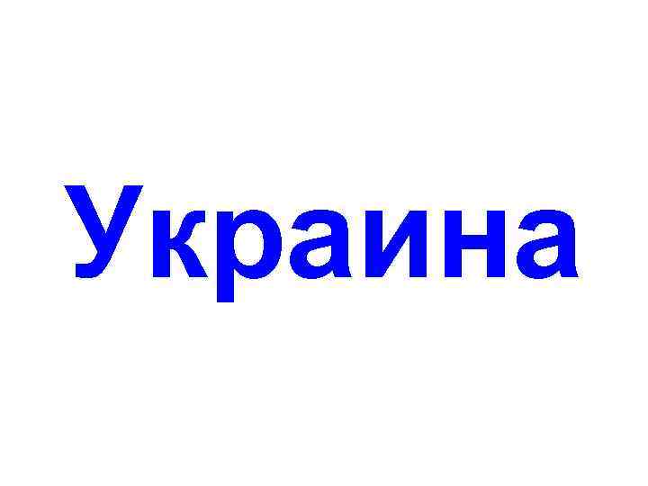 Украина 