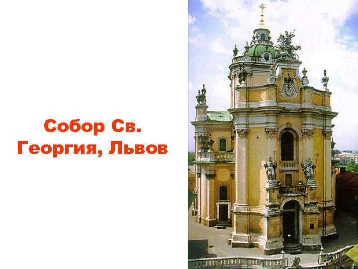 Собор Св. Георгия, Львов 