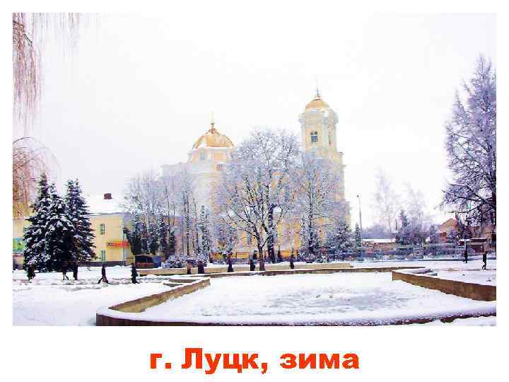 г. Луцк, зима 