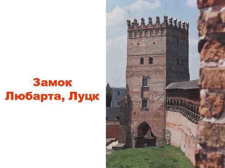 Замок Любарта, Луцк 