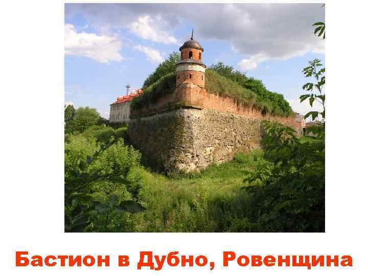 Бастион в Дубно, Ровенщина 