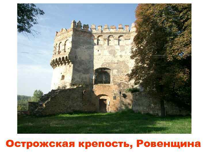 Острожская крепость, Ровенщина 