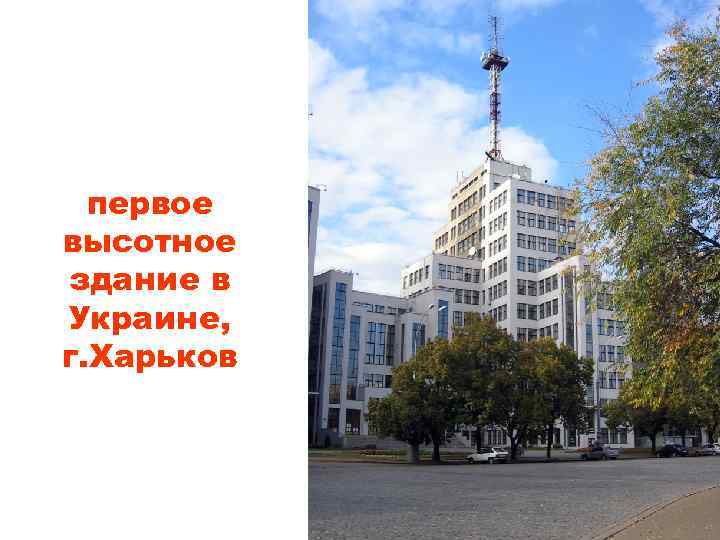 первое высотное здание в Украине, г. Харьков 