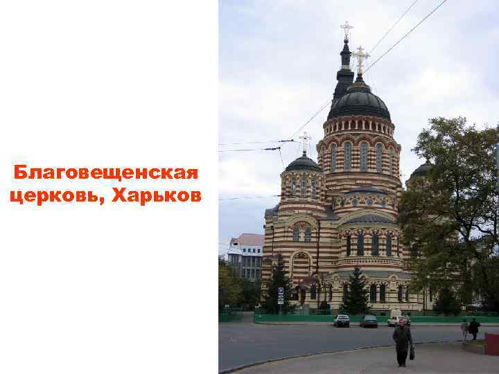 Благовещенская церковь, Харьков 