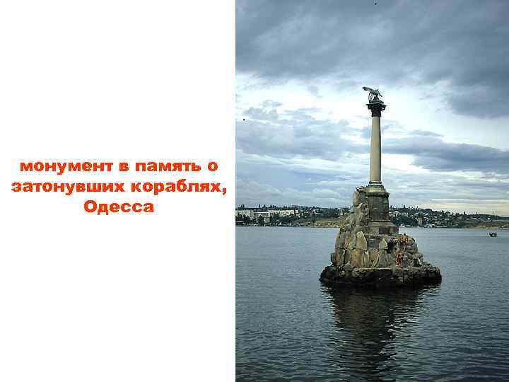 монумент в память о затонувших кораблях, Одесса 