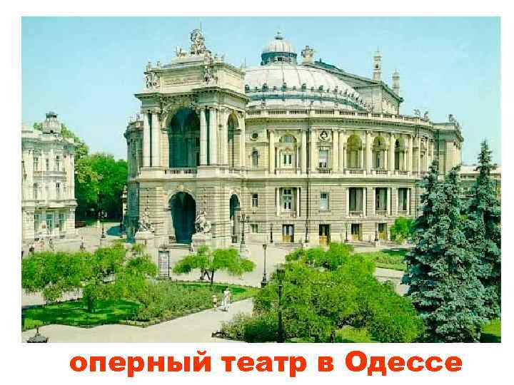оперный театр в Одессе 