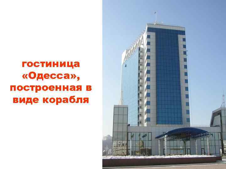 гостиница «Одесса» , построенная в виде корабля 