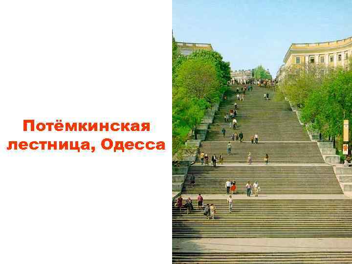 Потёмкинская лестница, Одесса 