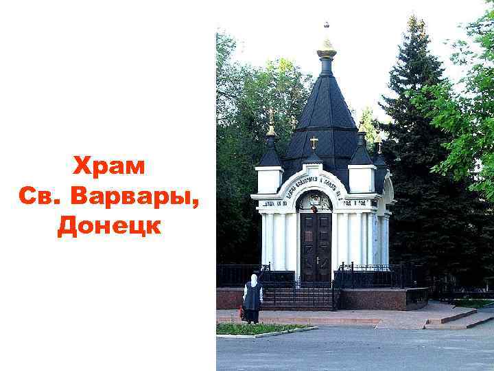Храм Св. Варвары, Донецк 