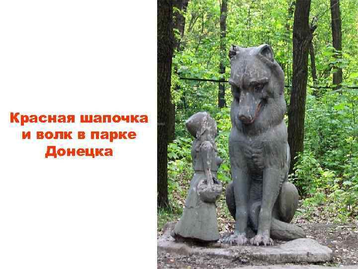 Красная шапочка и волк в парке Донецка 