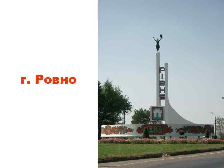 г. Ровно 
