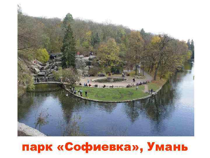 парк «Софиевка» , Умань 
