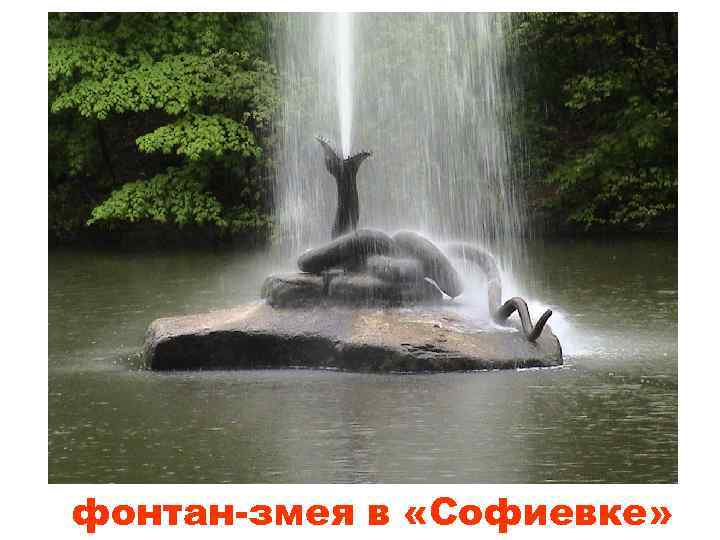 фонтан-змея в «Софиевке» 