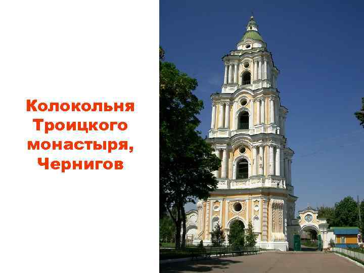 Колокольня Троицкого монастыря, Чернигов 