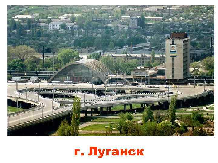 г. Луганск 