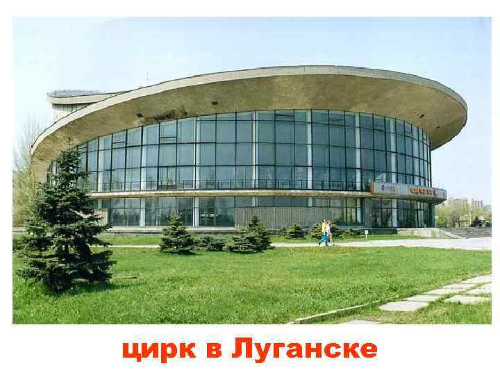 цирк в Луганске 