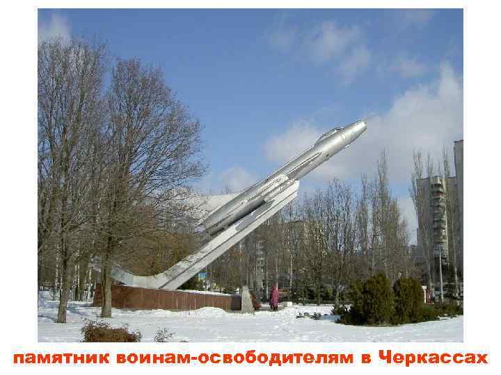 памятник воинам-освободителям в Черкассах 