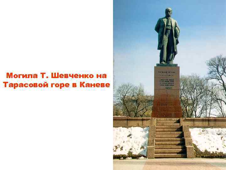 Могила Т. Шевченко на Тарасовой горе в Каневе 
