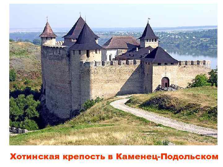 Хотинская крепость в Каменец-Подольском 