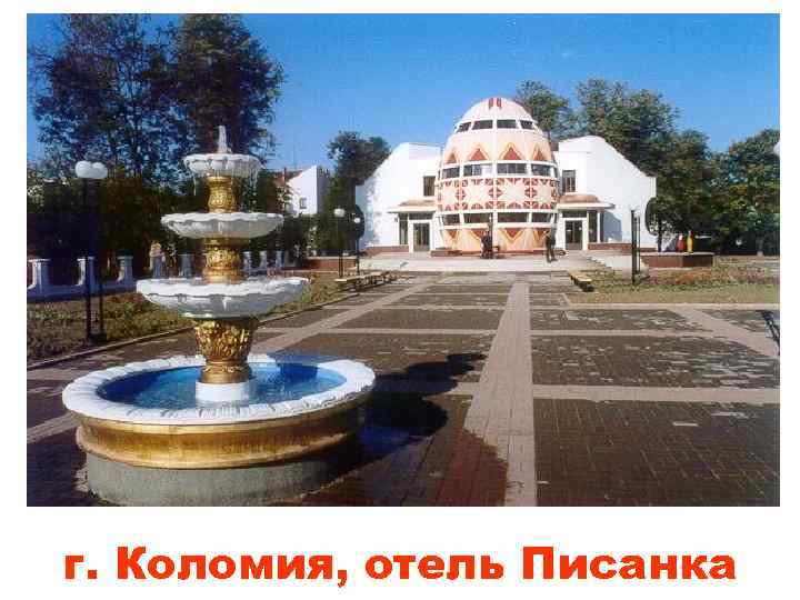 г. Коломия, отель Писанка 