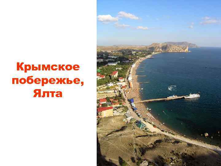 Крымское побережье, Ялта 