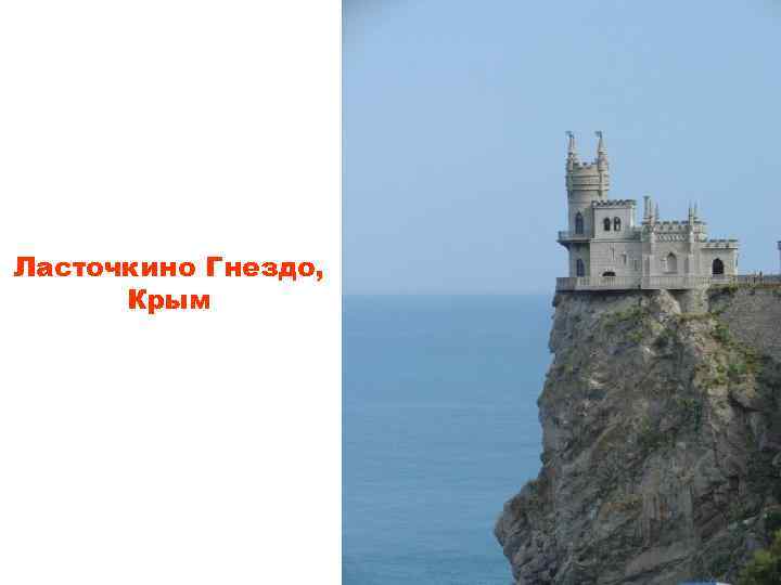 Ласточкино Гнездо, Крым 