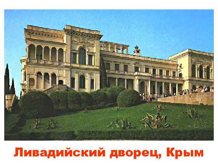 Ливадийский дворец, Крым 