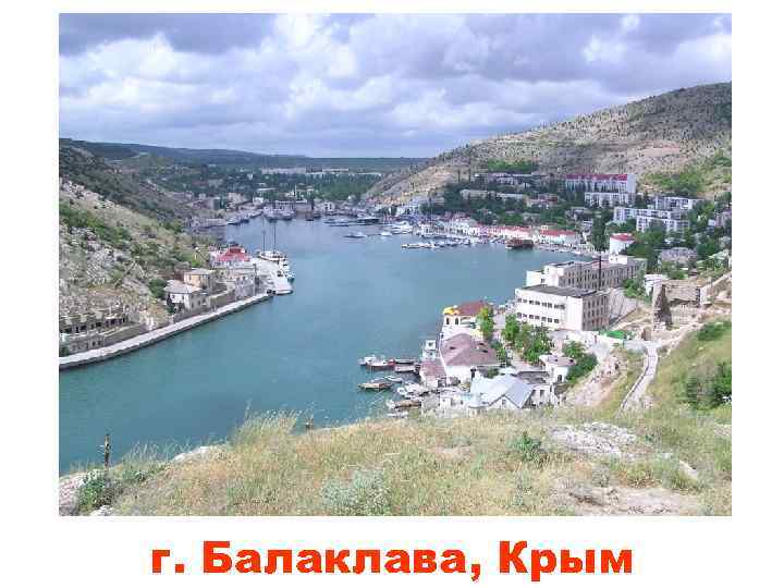 г. Балаклава, Крым 