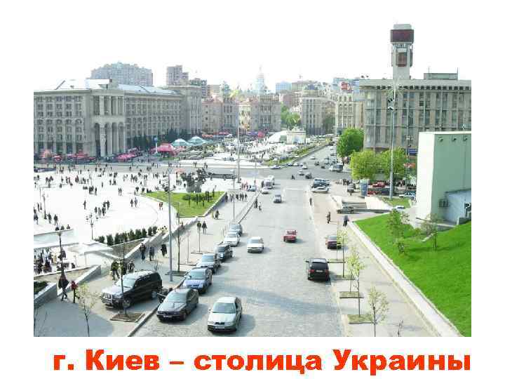 г. Киев – столица Украины 