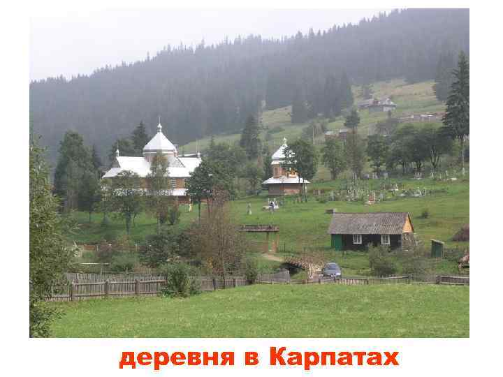 деревня в Карпатах 