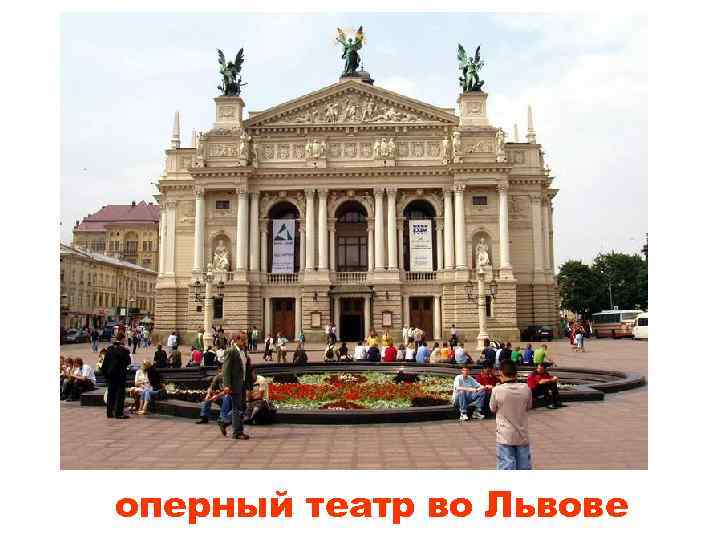 оперный театр во Львове 