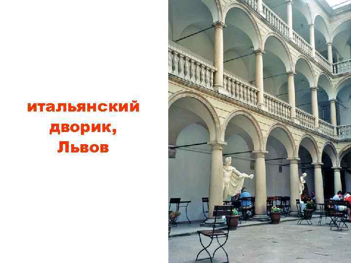 итальянский дворик, Львов 