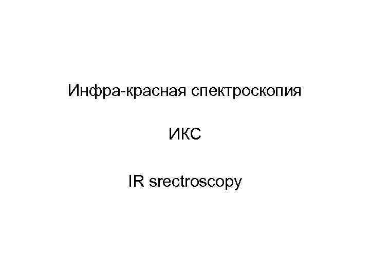 Инфра-красная спектроскопия ИКС IR srectroscopy 