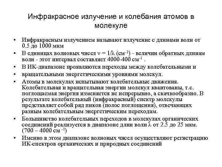 Инфракрасное излучение и колебания атомов в молекуле • Инфракрасным излучением называют излучение с длинами