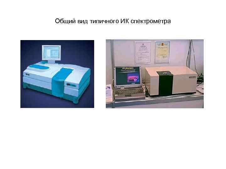 Общий вид типичного ИК спектрометра 