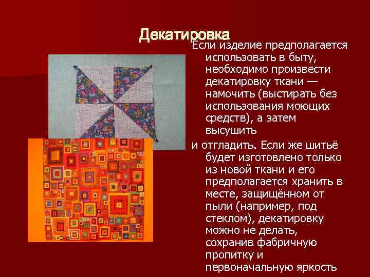 Декатировка Если изделие предполагается использовать в быту, необходимо произвести декатировку ткани — намочить (выстирать